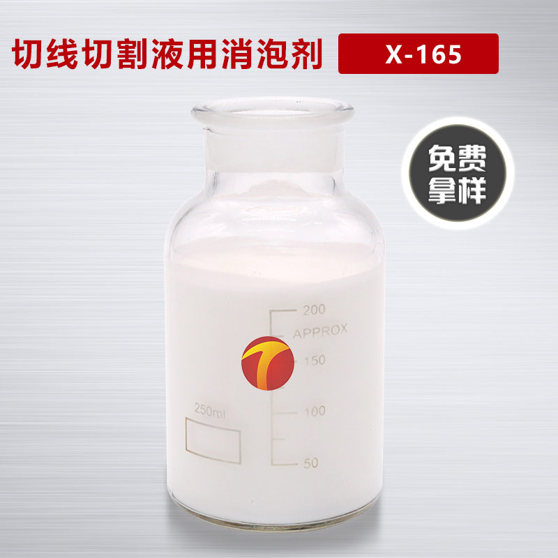 圖為德田切線(xiàn)切割液用消泡劑樣品圖