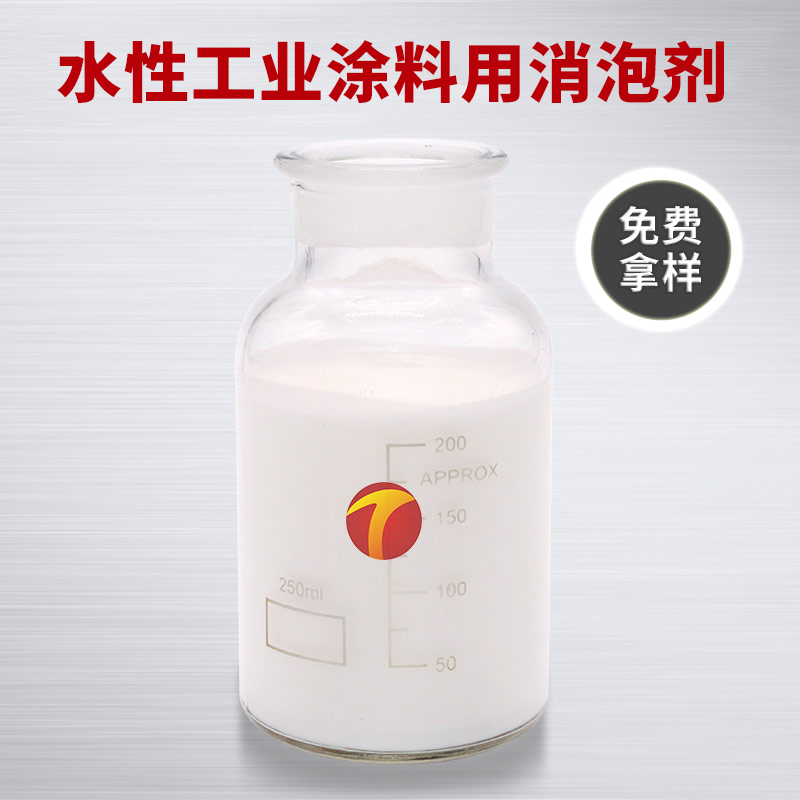 圖為德田水性工業(yè)涂料用消泡劑樣品圖