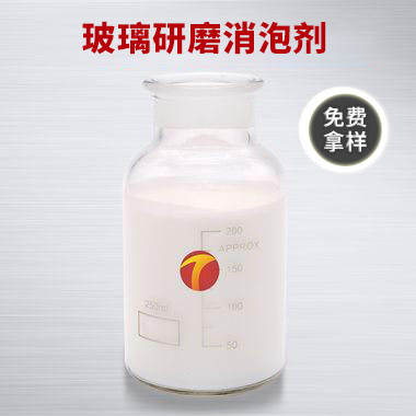 圖為德田玻璃研磨消泡劑樣品圖