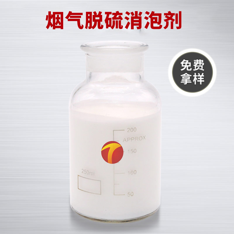 圖為德田煙氣脫硫消泡劑樣品圖