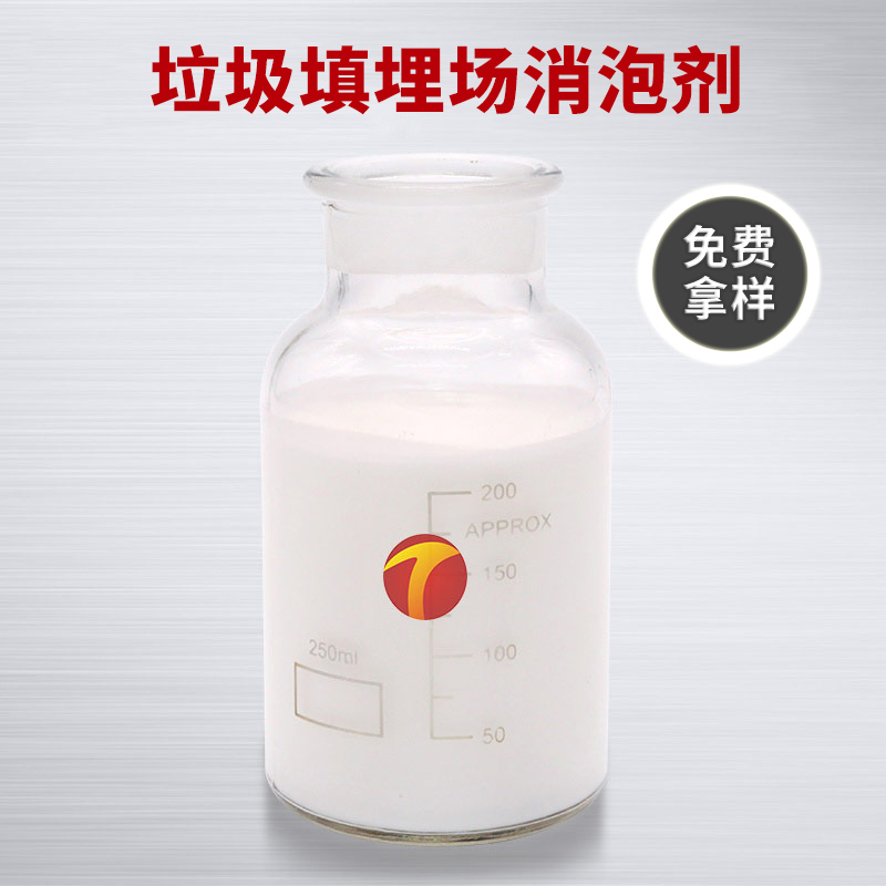 圖為德田垃圾填埋場(chǎng)消泡劑樣品圖