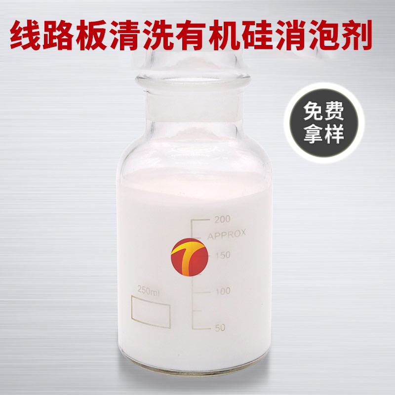 圖為德田線(xiàn)路板清洗消泡劑樣品圖