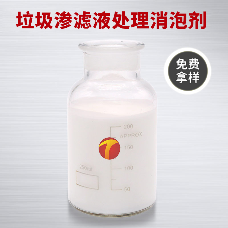圖為德田垃圾滲透液污水消泡劑樣品圖