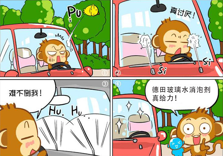 圖為玻璃水消泡劑漫畫(huà)圖