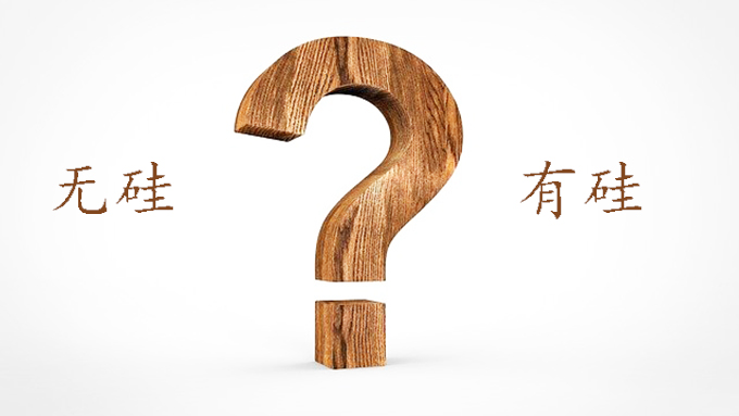 無(wú)硅還是有硅