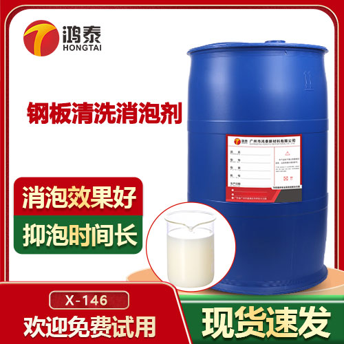 鋼板清洗消泡劑