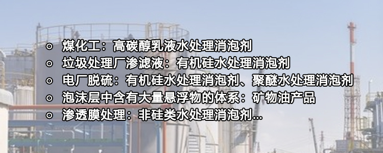 專(zhuān)用型水處理消泡劑推薦