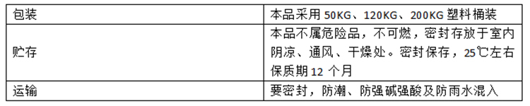 水處理消泡劑包裝、運輸、貯存要求