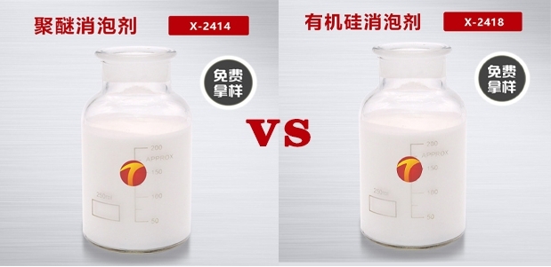 聚醚消泡劑和有機硅消泡劑的區別