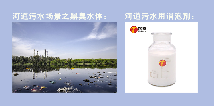 河道污水用消泡劑的應用場(chǎng)景