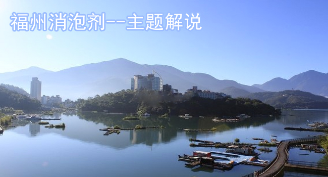 福州消泡劑主題解說(shuō)