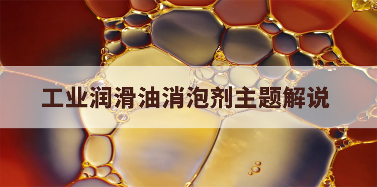 工業(yè)潤滑油消泡劑主題解說(shuō)