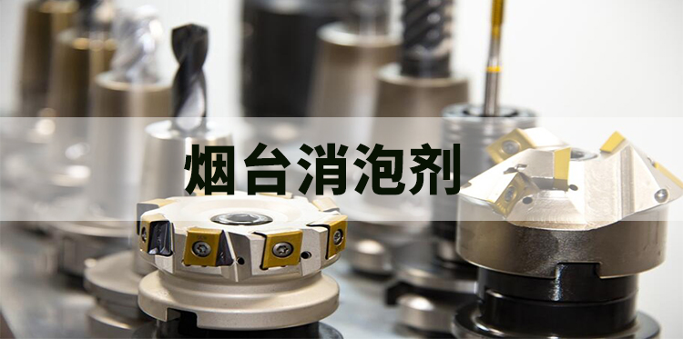 煙臺消泡劑主題示意圖