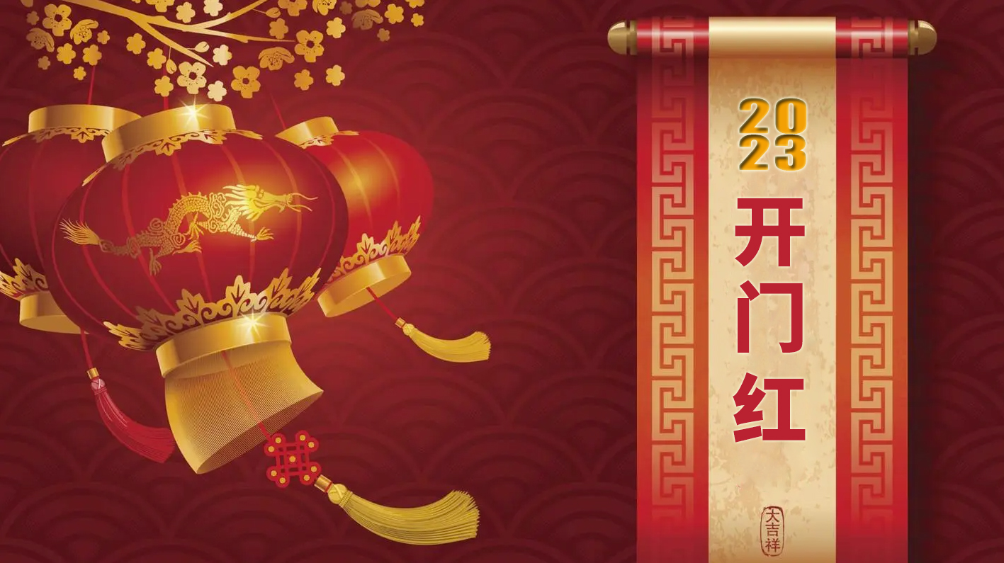 2023年春節假期安排