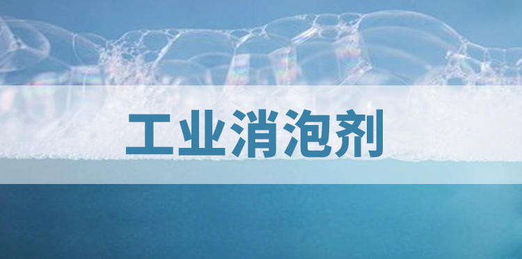 工業(yè)消泡劑主題解說(shuō)