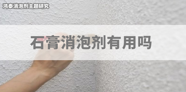 石膏消泡劑有用嗎-主題研究