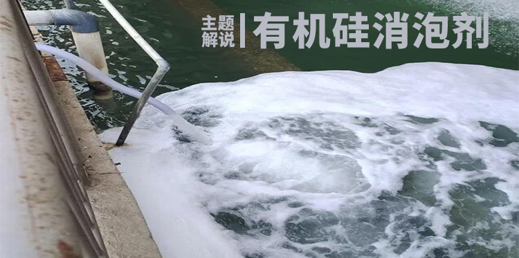 有機硅消泡劑主題解說(shuō)圖