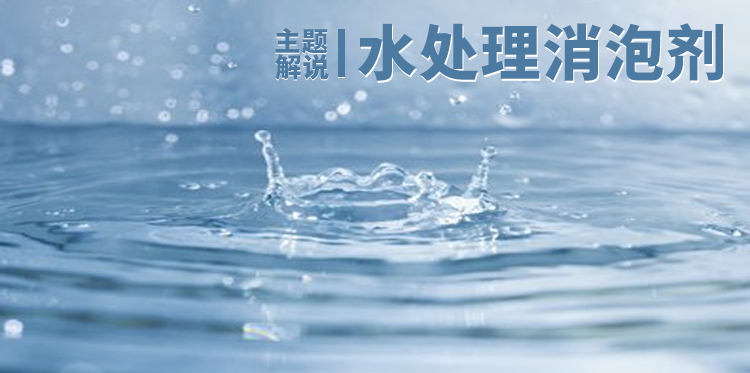 水處理消泡劑主題解說(shuō)圖