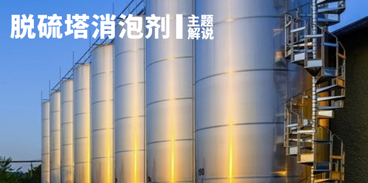 脫硫塔消泡劑主題解說(shuō)