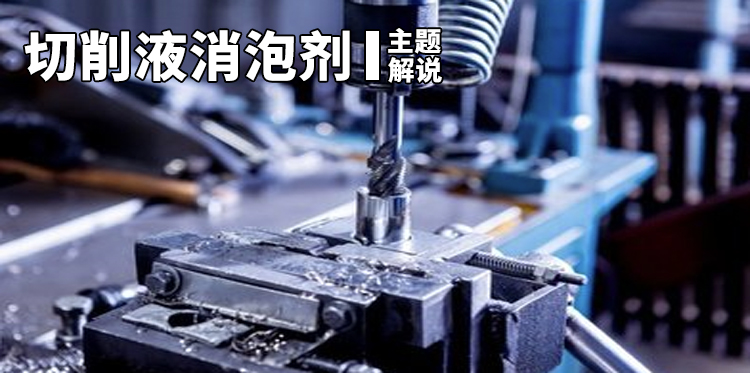 切削液消泡劑主題解說(shuō)
