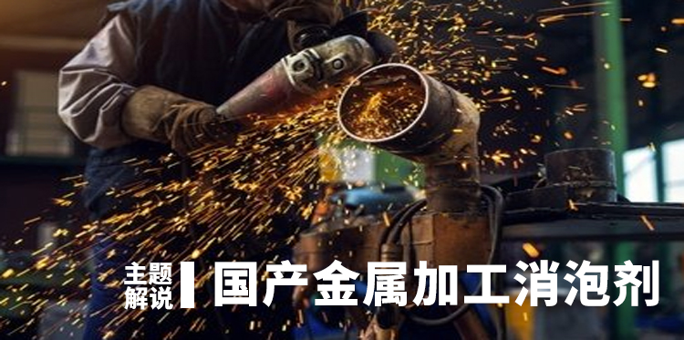 國產(chǎn)金屬加工消泡劑主題解說(shuō)