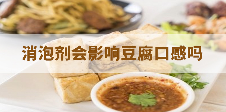 消泡劑會(huì )影響豆腐口感嗎-主題解說(shuō)圖