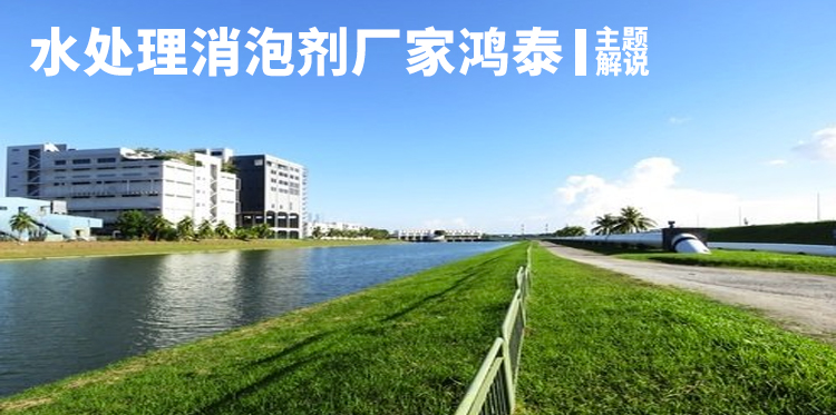 水處理消泡劑廠(chǎng)家鴻泰主題解說(shuō)