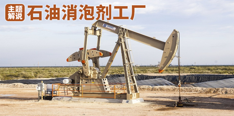 鴻泰石油消泡劑工廠(chǎng)主題解說(shuō)