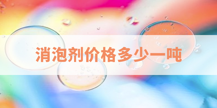 消泡劑價(jià)格多少一噸-主題解說(shuō)