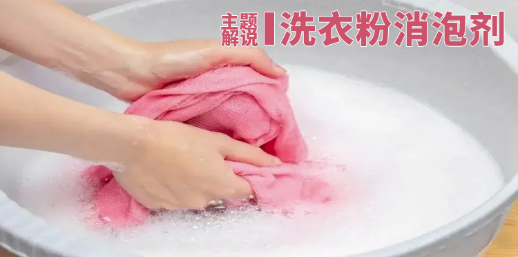 洗衣粉消泡劑主題解說(shuō)圖