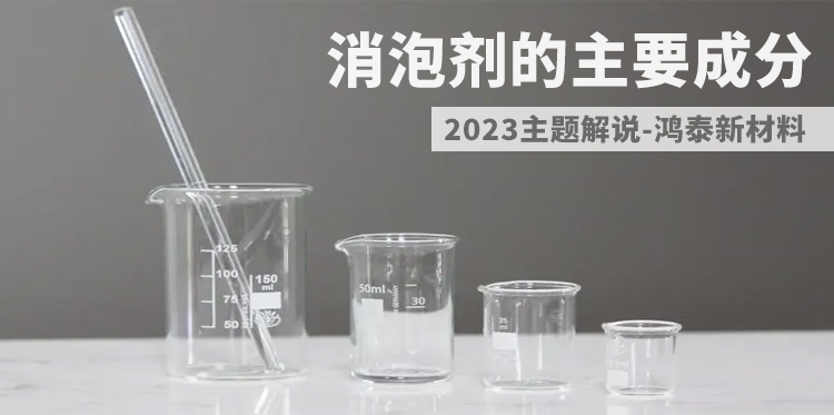 消泡劑的主要成分-主題解說(shuō)圖