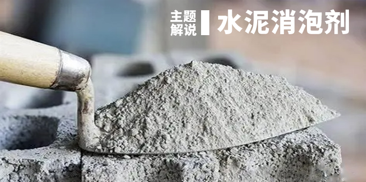 水泥消泡劑主題解說(shuō)圖