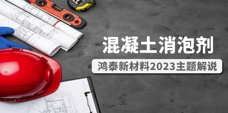 混凝土消泡劑主題解說(shuō)圖