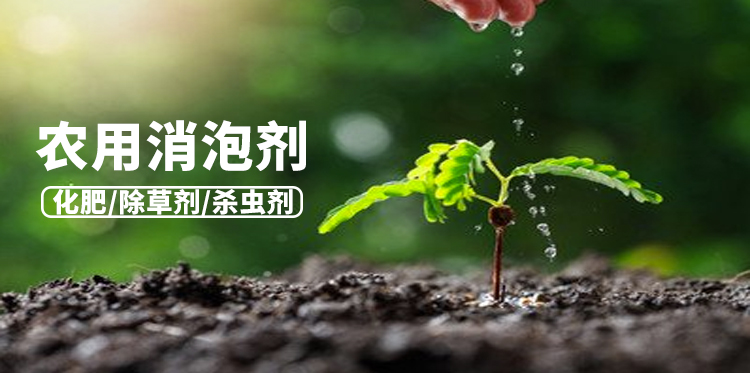 農用消泡劑主題解說(shuō)