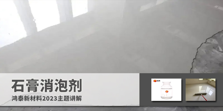 石膏消泡劑主題解說(shuō)
