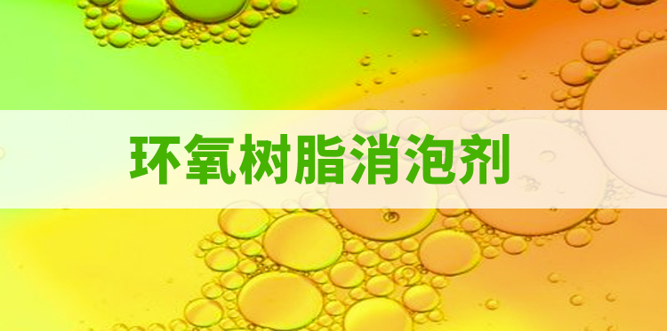 環(huán)氧樹(shù)脂消泡劑主題解說(shuō)