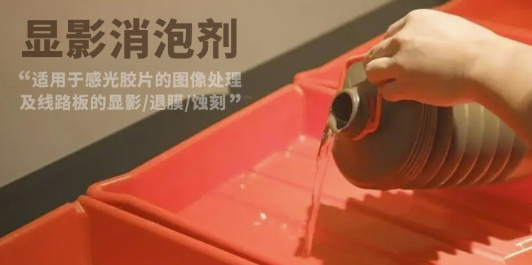 顯影消泡劑主題講解