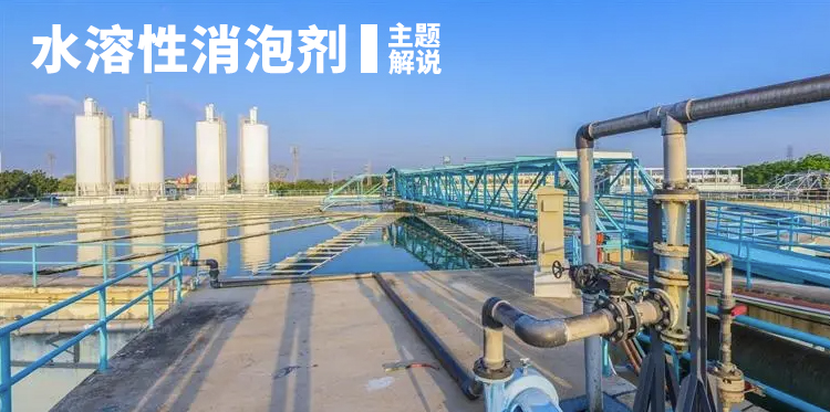 水溶性消泡劑主題解說(shuō)