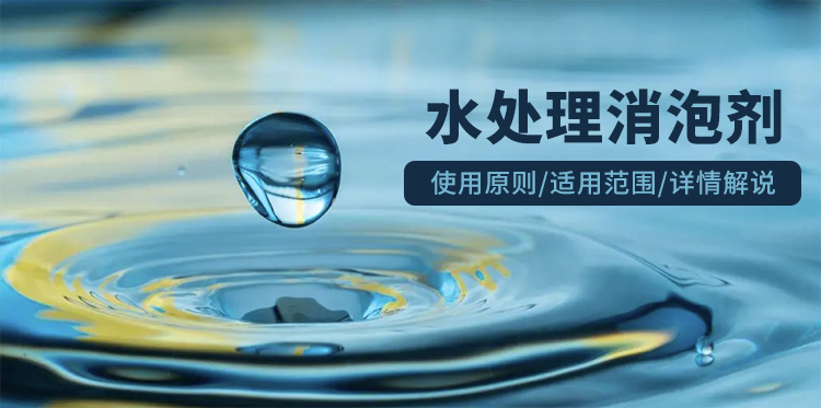 水處理消泡劑主題解說(shuō)