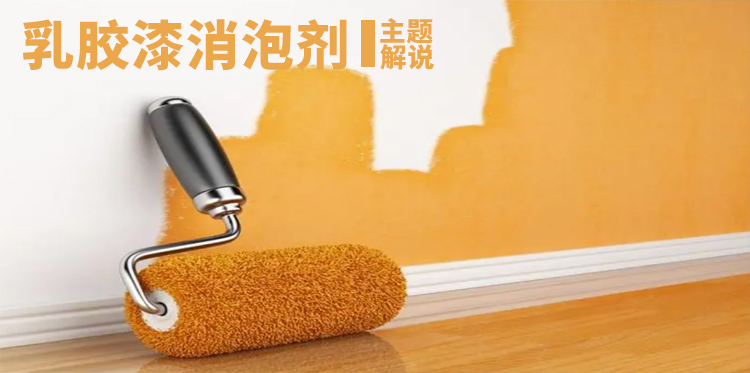 乳膠漆消泡劑主題解說(shuō)