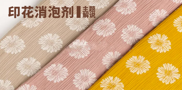 印花消泡劑主題解說(shuō)