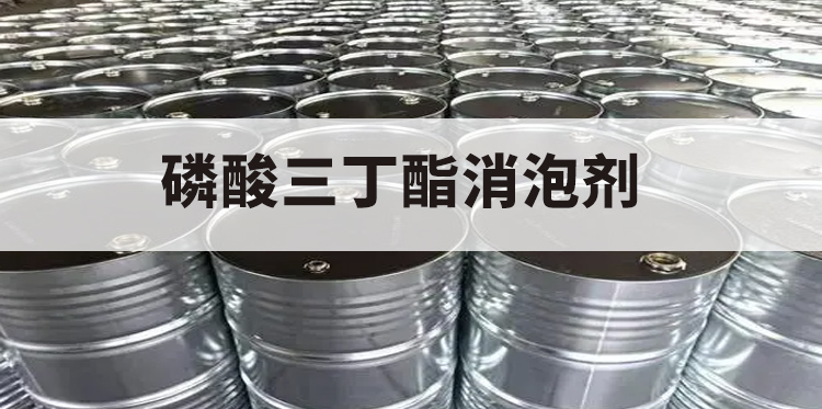 磷酸三丁酯消泡劑主題解說(shuō)