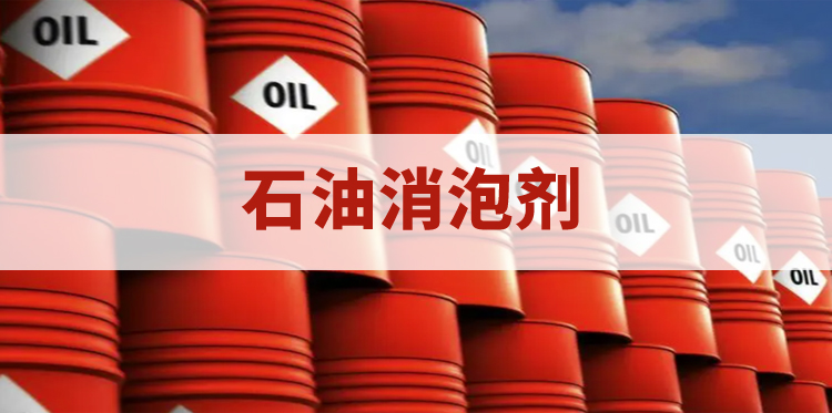 石油消泡劑主題解說(shuō)