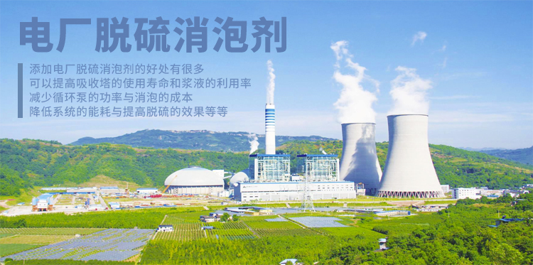 電廠(chǎng)脫硫消泡劑主題解說(shuō)