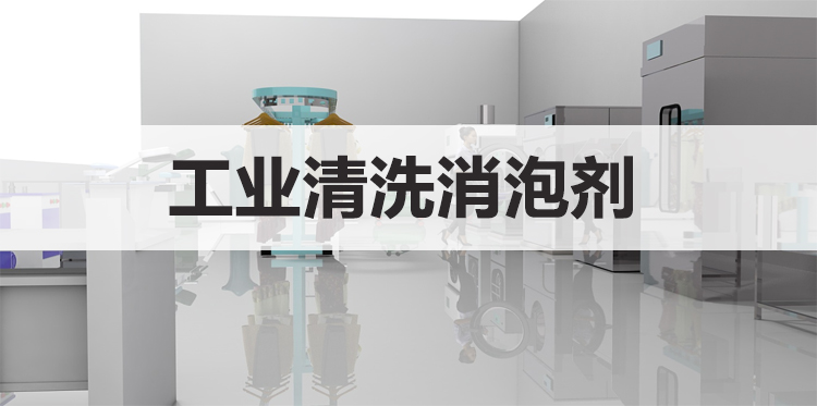 工業(yè)清洗消泡劑主題解說(shuō)