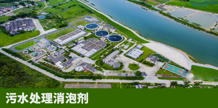 污水處理消泡劑的運用場(chǎng)景