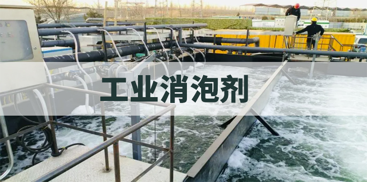 工業(yè)消泡劑主題解說(shuō)圖