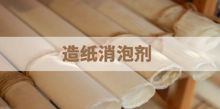 造紙消泡劑主題解說(shuō)圖