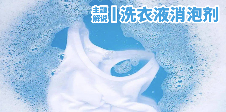 洗衣液消泡劑主題解說(shuō)