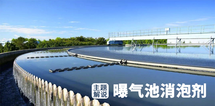 曝氣池消泡劑主題解說(shuō)